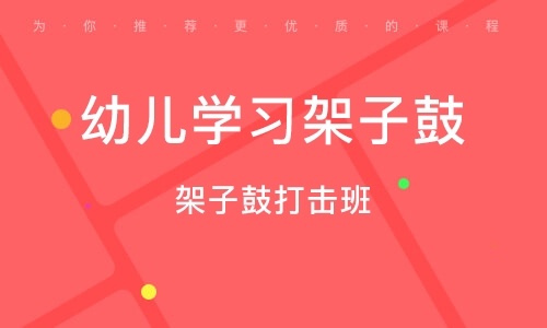 义乌架子鼓打击班
