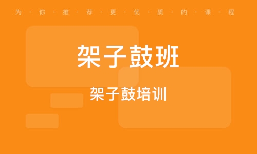 义乌架子鼓培训 