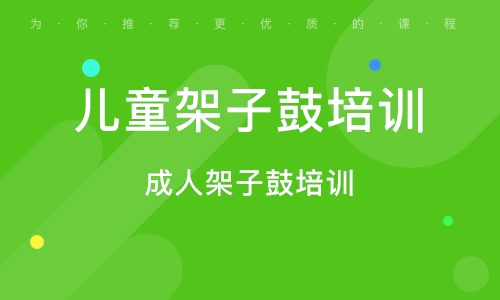 义乌儿童架子鼓培训 