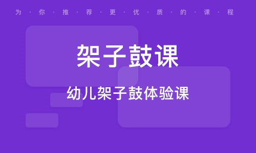 义乌架子鼓启蒙体验课