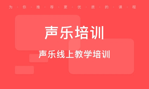 义乌声乐线上教学培训班 