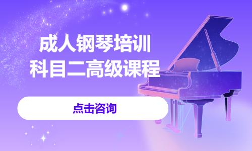 义乌成人钢琴培训·科目二高级课程