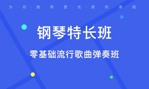 义乌零基础流行歌曲弹奏班