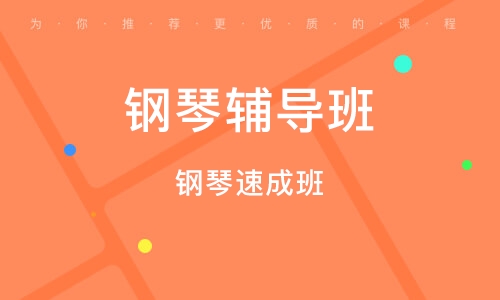 义乌钢琴辅导班