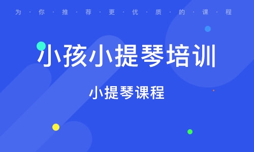 义乌专业小提琴课程 