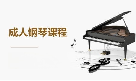 义乌成人钢琴课程