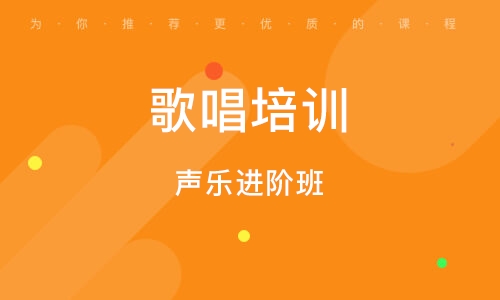 义乌声乐进阶班