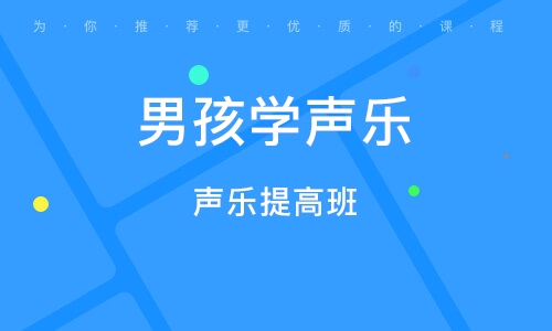 义乌男孩声乐提高班