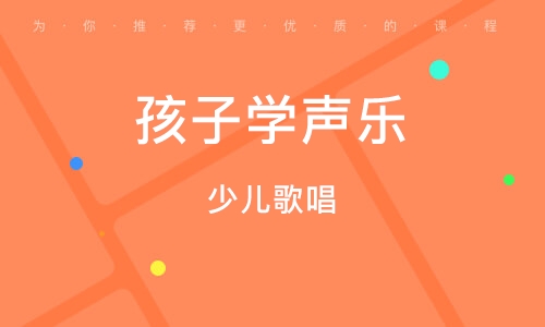小孩学声乐培训