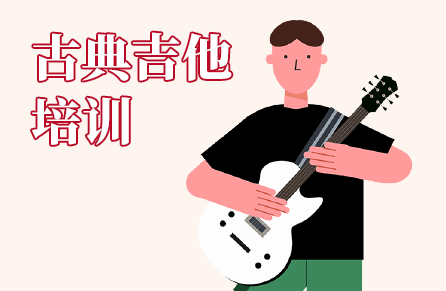 古典吉他培训 