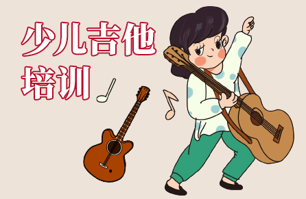 少儿吉他培训 