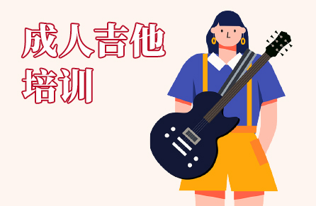 成人吉他培训 