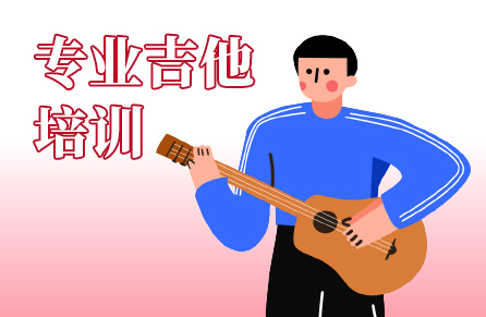专业吉他培训 