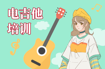 电吉他培训 