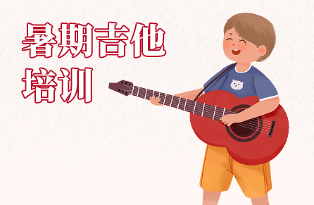 暑期吉他培训 